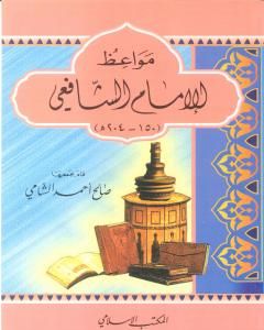 كتاب مواعظ الإمام الشافعي لـ صالح أحمد الشامي