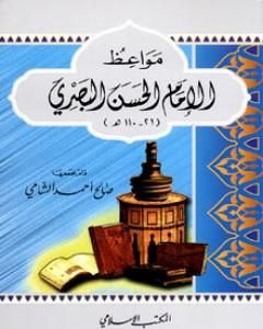 كتاب مواعظ الإمام الحسن البصري لـ صالح أحمد الشامي
