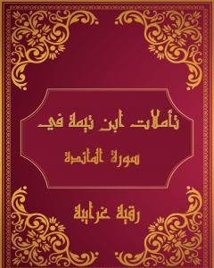 تأملات شيخ الاسلام ابن تيمية في القرآن الكريم سورة المائدة