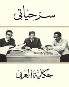 كتاب سر حياتي: حكاية العربي لـ خالد صالح مصطفي