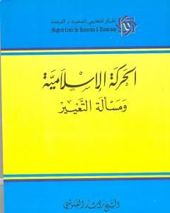 كتاب الحركة الإسلامية ومسألة التغيير لـ راشد الغنوشي