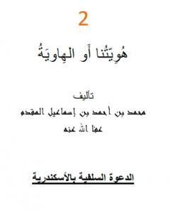 كتاب هويتُنا أو الهاوية لـ محمد أحمد إسماعيل المقدم