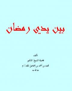 كتاب بين يدي رمضان لـ محمد أحمد إسماعيل المقدم