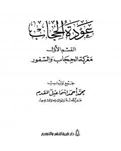 كتاب عودة الحجاب - القسم الأول: معركة الحجاب والسفور لـ محمد أحمد إسماعيل المقدم