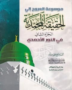 كتاب موسوعة الحقيقة المحمدية - الجزء الثاني لـ فاروق أحمد الدسوقي
