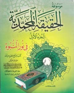 كتاب موسوعة الحقيقة المحمدية - الجزء الأول لـ فاروق أحمد الدسوقي