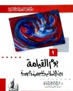 كتاب يوم القيامة بين الإسلام والمسيحية واليهودية لـ فرج الله عبد الباري