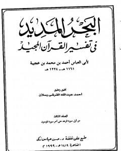 كتاب البحر المديد في تفسير القرآن المجيد - الجزء الثالث لـ أحمد بن محمد بن عجيبة الحسني