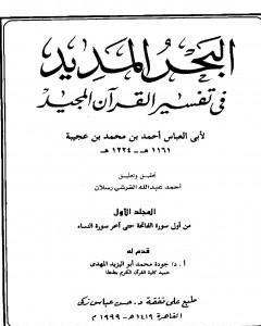 كتاب البحر المديد في تفسير القرآن المجيد - الجزء الأول لـ أحمد بن محمد بن عجيبة الحسني