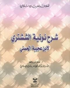كتاب شرح نونية الششتري لـ أحمد بن محمد بن عجيبة الحسني