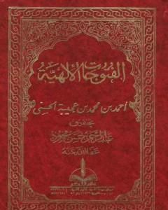 كتاب الفتوحات الإلهية في شرح المباحث الأصلية لـ أحمد بن محمد بن عجيبة الحسني