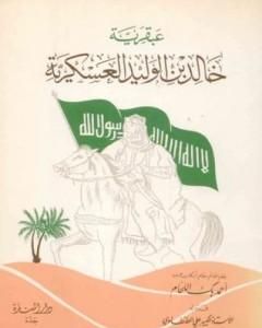 كتاب عبقرية خالد بن الوليد العسكرية لـ أحمد بك اللحام