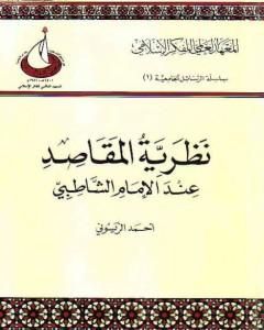 كتاب نظرية المقاصد عند الإمام الشاطبي لـ أحمد الريسوني