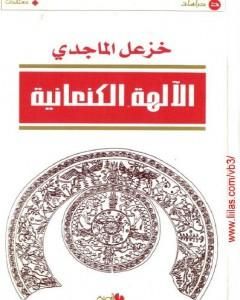 كتاب الآلهة الكنعانية لـ خزعل الماجدي