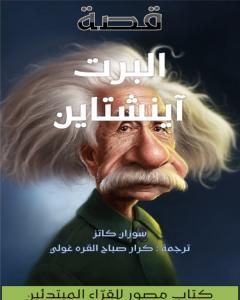 كتاب قصة ألبرت آينشتاين لـ كرار صباح القره غولي
