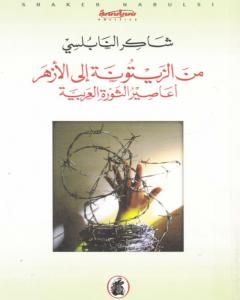 كتاب من الزيتونة إلى الأزهر أعاصير الثورة العربية لـ شاكر النابلسي