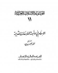 كتاب الموسوعة الإسلامية العربية - المجلد الحادي عشر: الإسلام في مواجهة الفلسفات القديمة لـ أنور الجندي