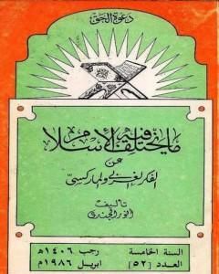 كتاب ما يختلف فيه الإسلام عن الفكر الغربي والماركسي لـ أنور الجندي