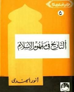 كتاب التاريخ في مفهوم الإسلام لـ أنور الجندي
