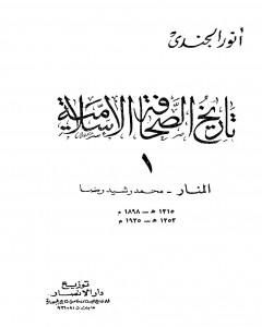 كتاب تاريخ الصحافة الإسلامية - الجزء الأول: المنار محمد رشيد رضا لـ أنور الجندي