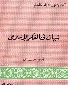 كتاب شبهات في الفكر الإسلامي لـ أنور الجندي