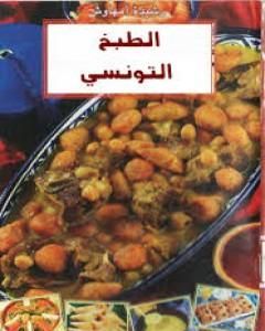 كتاب الطبخ التونسي لـ رشيدة أمهاوش