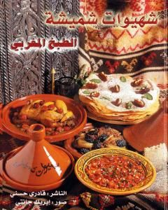كتاب شهيوات شميشة - كتاب الطبخ المغربي الشامل لـ رشيدة أمهاوش