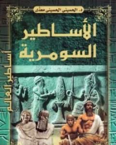 كتاب الأساطير السومرية لـ الحسيني الحسيني معدي