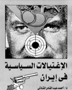 كتاب الإغتيالات السياسية في إيران لـ أحمد عبد القادر الشاذلي
