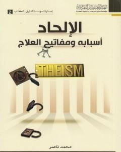 كتاب الإلحاد أسبابه ومفاتيح العلاج لـ محمد ناصر