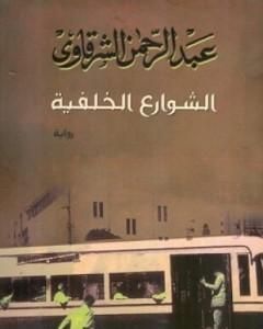 رواية الشوارع الخلفية لـ عبد الرحمن الشرقاوي