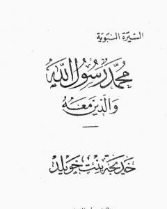 كتاب خديجة بنت خويلد لـ عبد الحميد جودة السحار