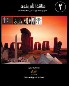 كتاب طاقة الأورغون - الكهرباء الكونية التي استخدمها القدماء - الجزء الثاني لـ علاء الحلبي