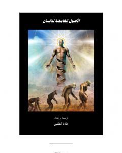 كتاب الأصول الغامضة للإنسان - الجزء الثاني لـ علاء الحلبي