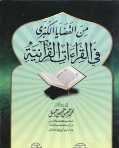 كتاب من القضايا الكبرى في القراءات القرآنية لـ محمد حسن حسن جبل