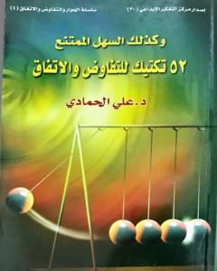 كتاب و كذلك السهل الممتنع 52 تكتيك للتفاوض والاتفاق لـ د. علي الحمادي