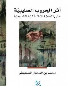 كتاب أثر الحروب الصليبية على العلاقات السنية الشيعية لـ محمد بن المختار الشنقيطي