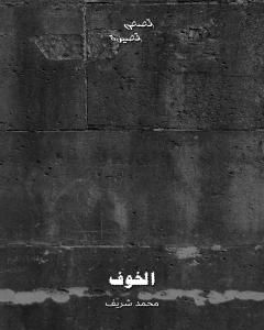 كتاب الخوف لـ محمد شريف