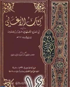 كتاب الأغاني لأبي الفرج الأصفهاني نسخة من إعداد سالم الدليمي - الجزء الرابع عشر لـ أبو الفرج الأصفهاني