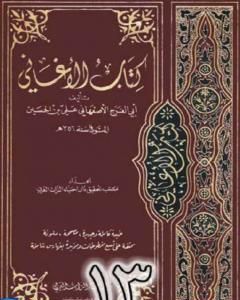 كتاب الأغاني لأبي الفرج الأصفهاني نسخة من إعداد سالم الدليمي - الجزء الثالث عشر لـ أبو الفرج الأصفهاني