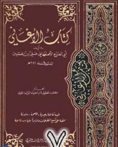 كتاب الأغاني لأبي الفرج الأصفهاني نسخة من إعداد سالم الدليمي - الجزء السابع لـ أبو الفرج الأصفهاني