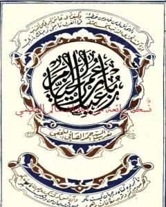 كتاب رباعيّات الخَيّام - ترجمة أحمد الصافي نسخة ممتازة من إعداد سالم الدليمي لـ عمر الخيام
