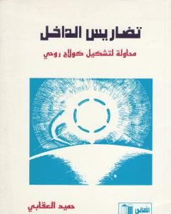 كتاب تضاريس الداخل لـ حميد العقابي