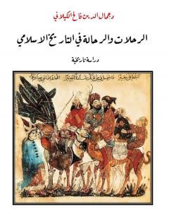 كتاب الرحلات والرحالة في التاريخ الاسلامي - دراسة تاريخية لـ د. جمال الدين فالح الكيلاني