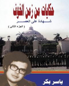 كتاب حكايات من زمن الخوف - ج2: القاهرة المدينة والجامعة لـ ياسر بكر