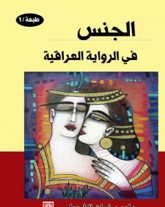 كتاب الجنس في الرواية العراقية لـ داود سلمان الشويلي