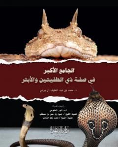 كتاب الجامع الأكبر في صفة ذي الطفيتين والأبتر لـ محمد عبد اللطيف