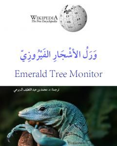 كتاب ورل الأشجار الفيروزي لـ محمد عبد اللطيف