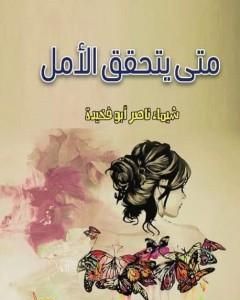 كتاب متى يتحقق الأمل لـ شيماء ناصر أبو فخيدة