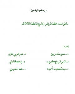كتاب دراسة ميدانية عن المناطق العشوائية في طرابلس - ليبيا 2008م لـ مجموعة من المؤلفين